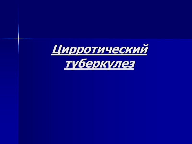 Цирротический туберкулез